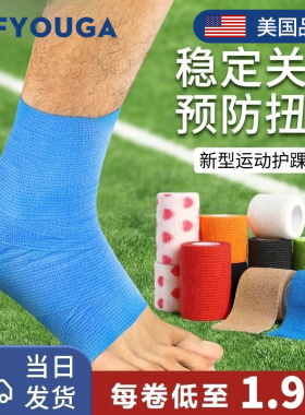 FYOUGA斐佑运动绷带足球护腕脚踝防崴脚专用护具自粘弹力弹性固定