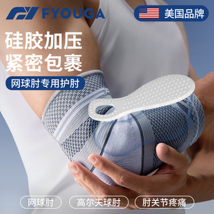 FYOUGA斐佑网球肘专用护肘运动男女士关节疼痛篮羽毛球加压关节套