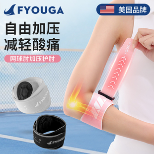 FYOUGA斐佑网球肘专用护肘男女士羽毛球运动护具肘关节加压固定带