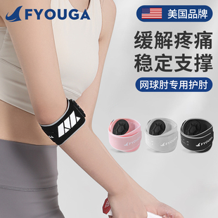 FYOUGA斐佑网球肘专用护肘女羽毛球高尔夫运动肘关节加压固定带