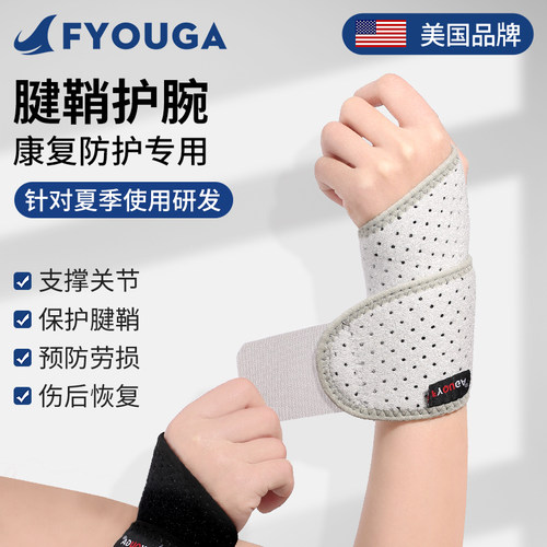 FYOUGA斐佑腱鞘护腕扭伤劳损男女