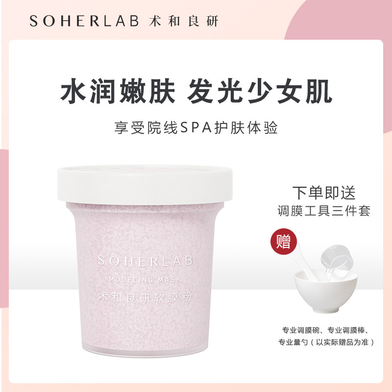 SOHERLAB樱花玫瑰润泽保湿提亮肤色补水美容院涂抹面膜软膜粉男女