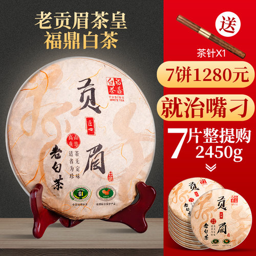 2012福鼎白茶饼老贡眉白茶2450g