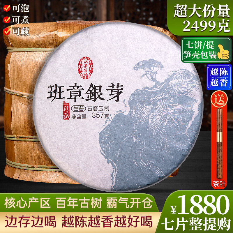 7饼整提购2499g普洱茶老班章银芽古树生茶云南七子饼茶叶老闽茶叶