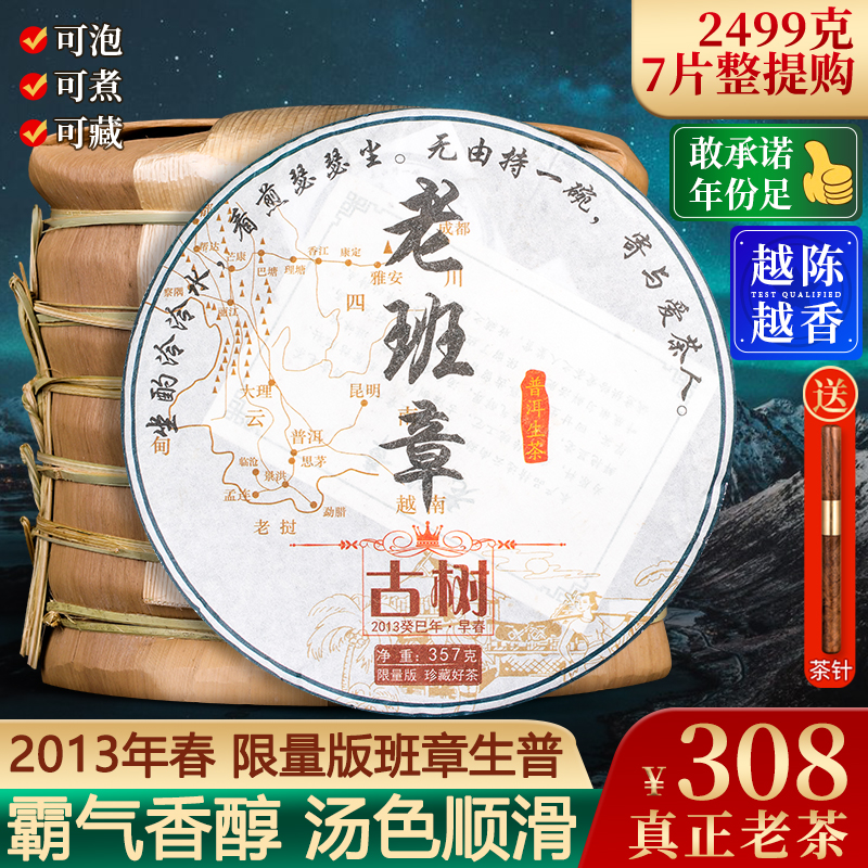 2013年限量版老班章普洱茶生茶饼 云南七子饼茶叶 7饼整提购2499g