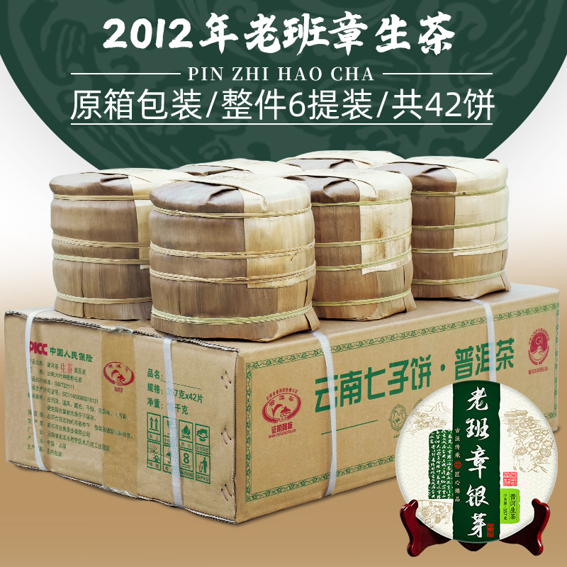 2012年古树老班章银芽普洱茶生茶云南七子饼茶叶 整箱购6提共42饼