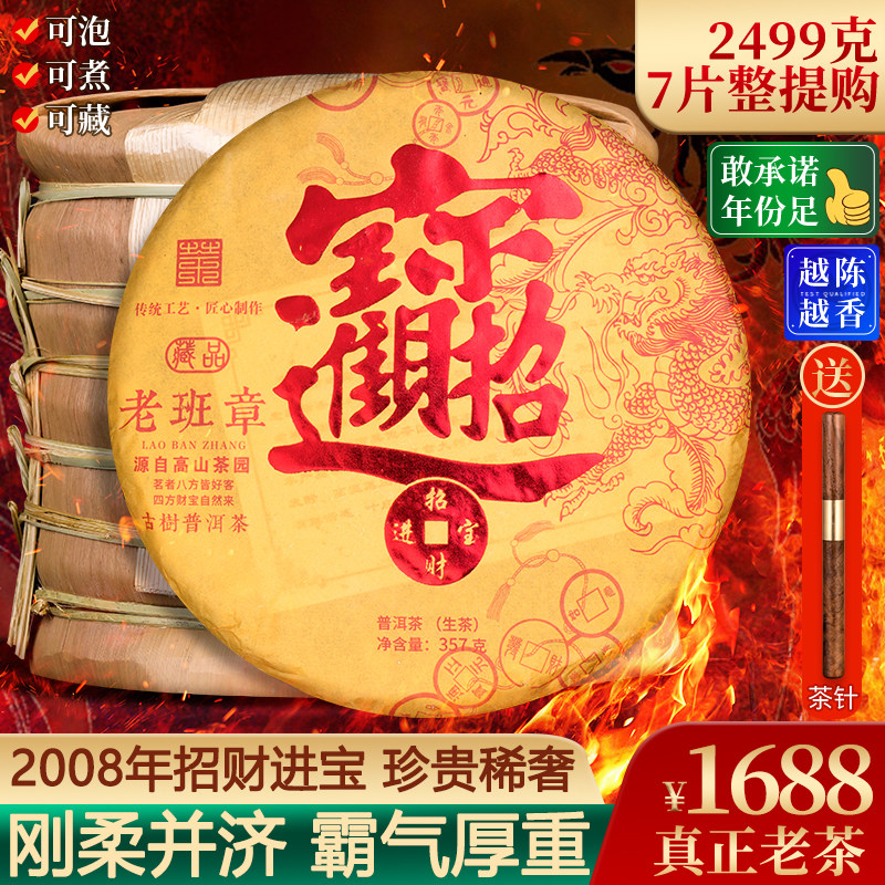 2008年招财进宝老班章普洱茶生茶七子饼茶叶古董茶珍贵稀奢笋壳装