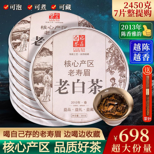 2013年福鼎白茶饼老寿眉2450g