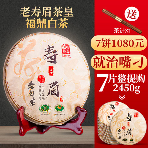 2012年福鼎老白茶寿眉镇店之宝