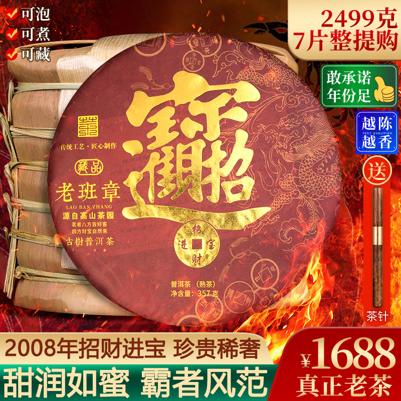2008年招财进宝古董茶老班章普洱茶熟茶七子饼茶叶珍贵稀奢笋壳装