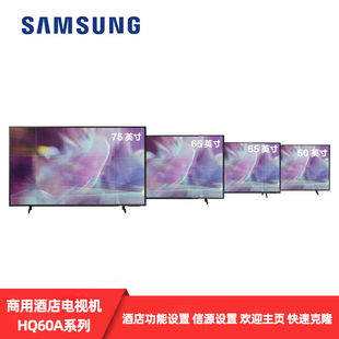 三星商用酒店高清电视彩电 HQ60A 50 55 65 75寸4K屏酒店客房系统