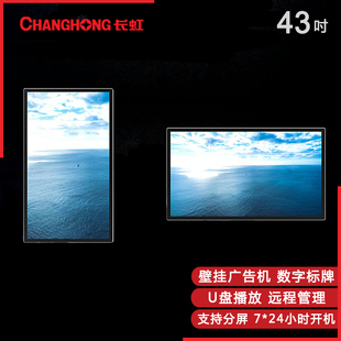 长虹商用电视广告机 壁挂43BG3000/5000商业信息发布门店远程控制