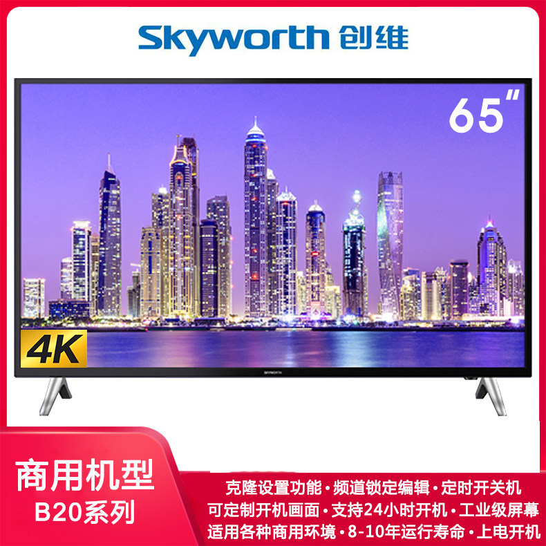创维商用彩电广告机65B20大屏商业平板高清4K商场酒店客房间65寸