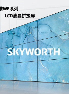 创维WE系列拼接屏显示器商用组合电视机55/46英寸LCDE小间距屏