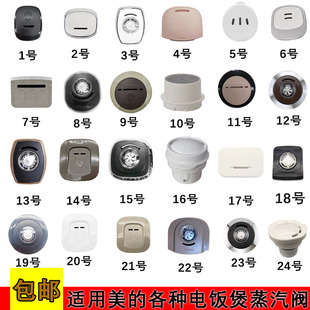 美的电饭煲多款通用蒸汽阀泄气阀 安全阀 排气阀配件各型号