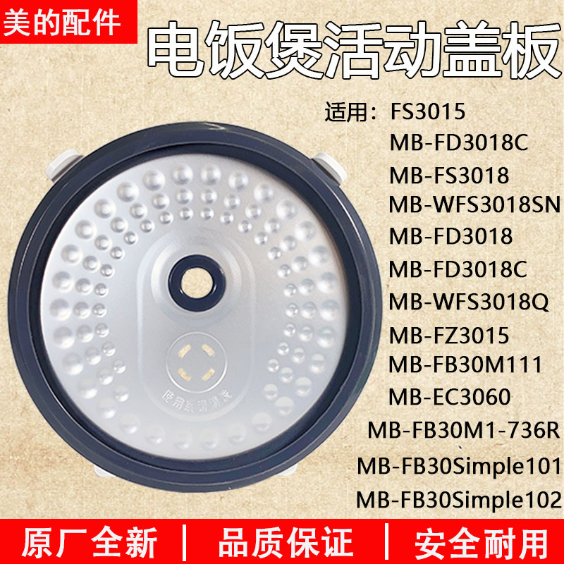 美的电饭煲原装MB-WFS3018Q盖板