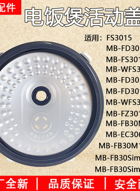 原装美的电饭煲配件MB-WFS3018Q/MB-FD3018C防溢盖板密封圈内盖板