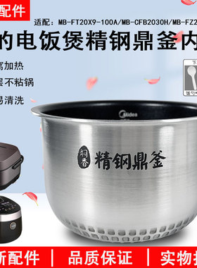 美的电饭煲2升精钢内胆MB-FZ2001/CFB2030H/FT20X9-100A内锅配件