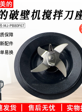 适用美的破壁机MJ-PB80F67/PB80D71/PB8G2071/PB80P2C1搅拌刀盘