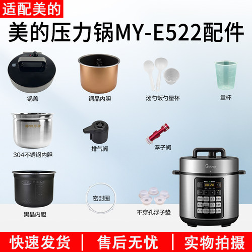 美的电压力锅MY-E522配件大全