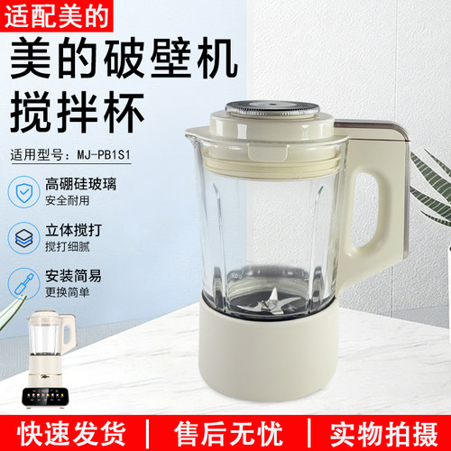 美的破壁机搅拌杯配件MJ-PB1S1