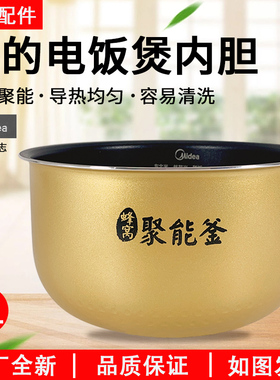 美的电饭煲4L/升黄晶聚能釜内胆MB-FS4012/FS4013/FS4041不粘内胆