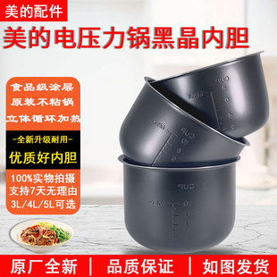 美的电压力锅内胆4L/5L/6L升黑晶不粘高压内锅配件5升6升不沾