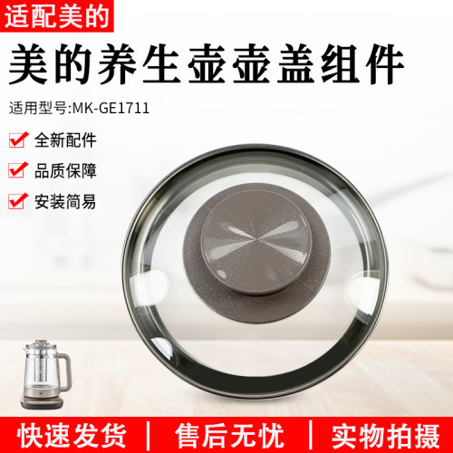 美的电水壶MK-GE1711壶盖玻璃盖