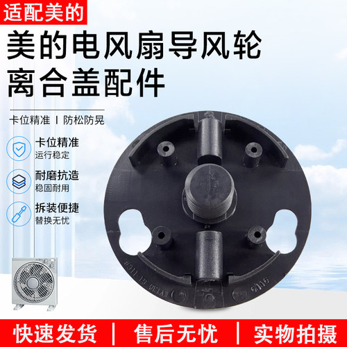 美的电风扇KYT5-30/30A离合盖