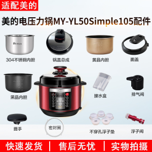 适用美的电压力锅MY-YL50Simple105锅盖旋手按扭密封圈内胆排气阀