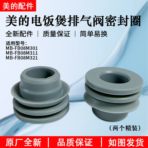 美的电饭煲FB08M301密封圈排气阀