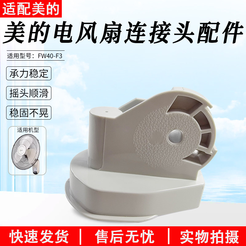 适用美的电风扇壁扇连接头FW40-F3/FW40-A2-2A摇头天桥连接头鹅颈