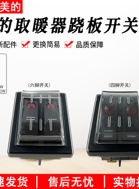 美的取暖器配件NDK20-16H1W/17DW/HDY20K/NDY-DN/HDY20J跷板开关