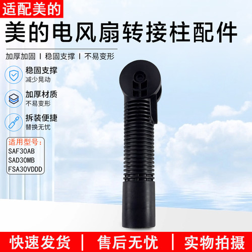 美的电风扇转接柱SAF30AB配件