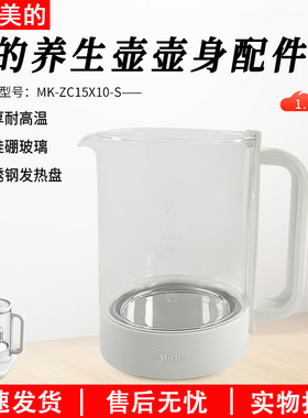 美的养生壶煮茶器MK-ZC15X10-S/YS15TM-Y1壶身总成玻璃水壶配件