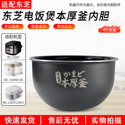 适用东芝电饭煲RC-15HT内胆配件