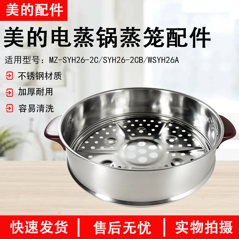 美的电蒸锅MZ-SYH26-2C蒸笼配件