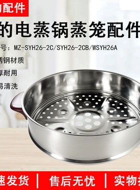 美的电蒸锅配件MZ-SYH26-2C/SYH26-2CB/WSYH26A蒸笼不锈钢