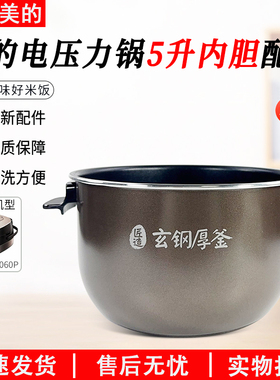 美的电压力锅内胆MY-HS5060P/WQH50C8/50C9玄钢厚釜5L不粘配件