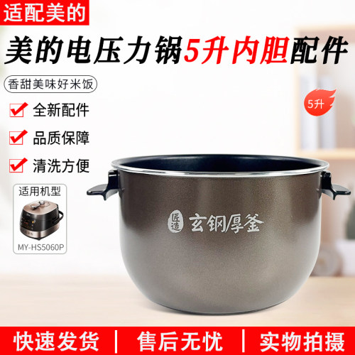 美的电压力锅内胆MY-HS5060P配件
