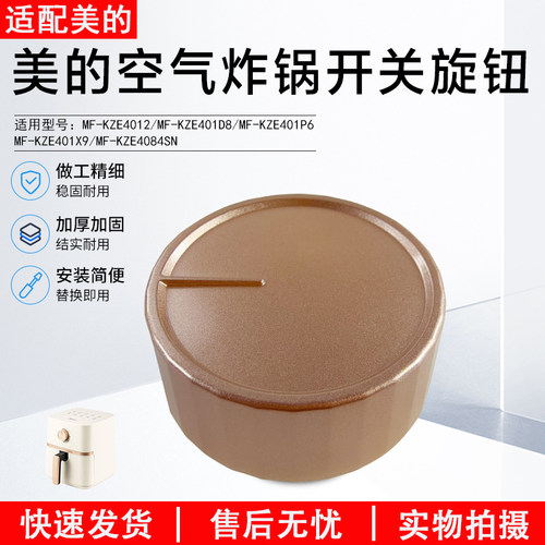 美的空气炸锅MF-KZE4012旋钮配件