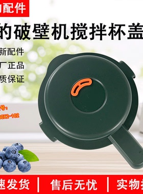 美的破壁机杯盖组件MJ-PB80X3-101/PB80X2-102/ABL8056原装盖子