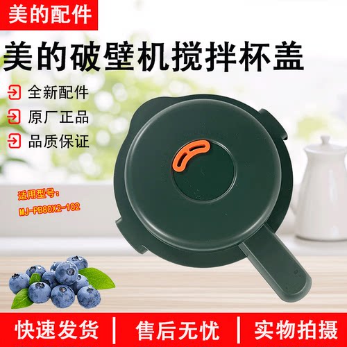 美的破壁机MJ-PB80X2-102盖子