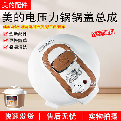 美的电压力锅13LS508A锅盖配件
