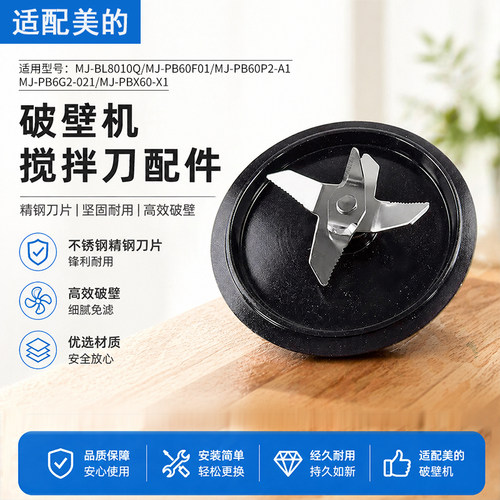 美的破壁机刀组件MJ-PB60P2-A1