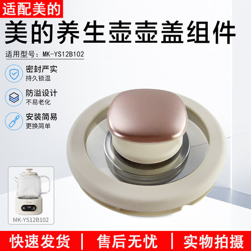美的养生壶壶盖组件MK-YS10B101
