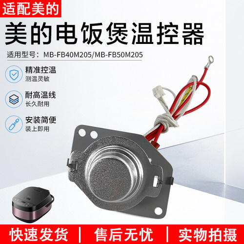 美的电饭煲温控器MB-FB40M205