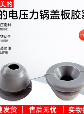 美的电压力锅盖板胶塞MY13SS505A