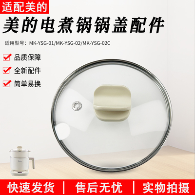 适用美的电煮锅MK-YSG-01锅盖