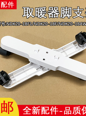 美的取暖器配件脚支架NDK20-18F/18F1 NDK20-18AW对衡式支脚 底座